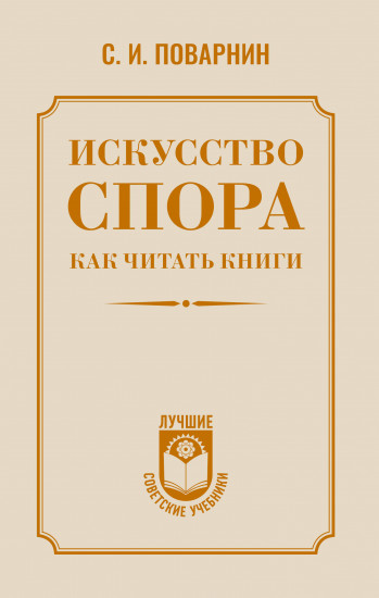 Искусство спора. Как читать книги