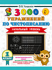 3000 упражнений по чистописанию. Начальный уровень. 1 класс