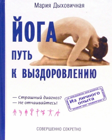Йога — путь к выздоровлению