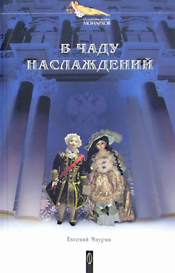 В чаду наслаждений