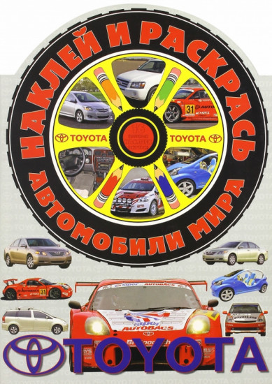 Автомобили мира. Тойота. Наклей и раскрась!