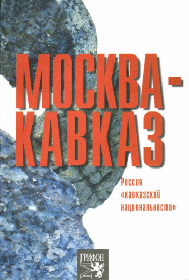 Москва-Кавказ. Россия «кавказской национальности»