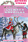 Снежная королева. Сказки