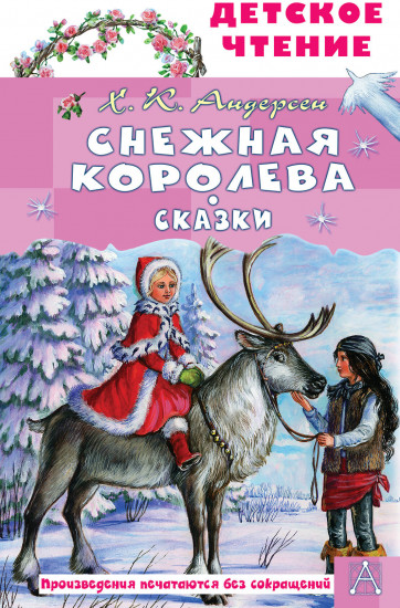 Снежная королева. Сказки