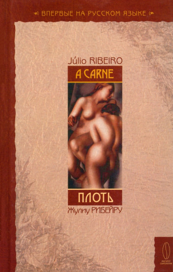 Плоть