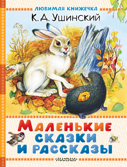 Маленькие сказки и рассказы