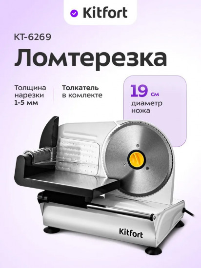 Ломтерезка Kitfort КТ-6269