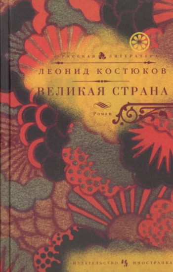 Великая страна