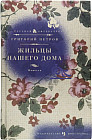 Жильцы нашего дома