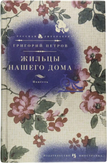 Жильцы нашего дома