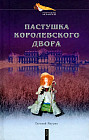 Пастушка королевского двора