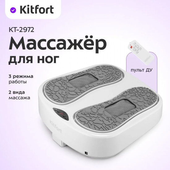 Массажёр для ног Kitfort КТ-2972