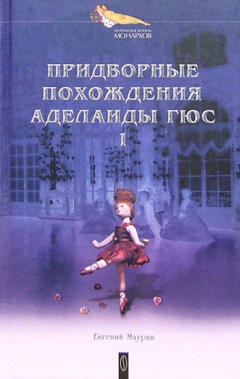 Придворные похождения Аделаиды Гюс. Книга 1
