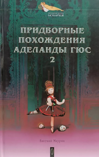Придворные похождения Аделаиды Гюс. Книга 2