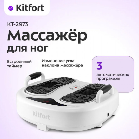 Массажёр для ног Kitfort КТ-2973