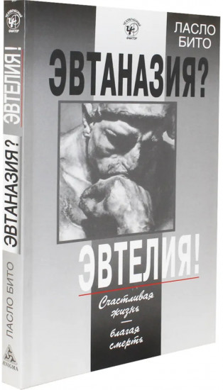 Эвтаназия? Эвтелия! Счастливая жизнь — благая смерть