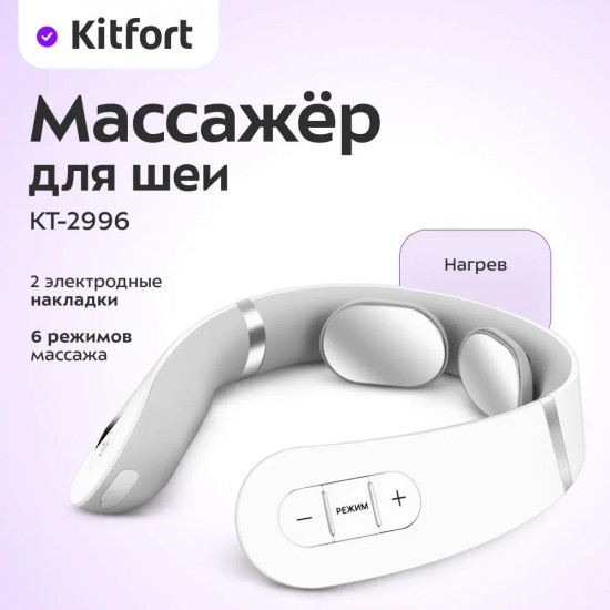Массажёр для шеи Kitfort КТ-2996