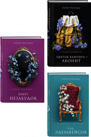Цветок вампира — аконит. Букет незабудок. Сад эдельвейсов. Комплект из 3 книг