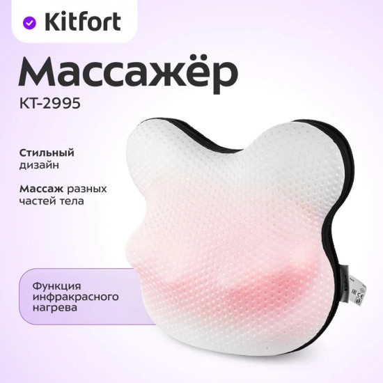 Массажёр Kitfort КТ-2995
