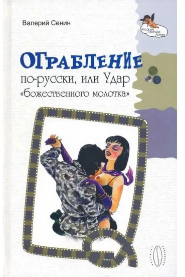 Ограбление по-русски, или Удар «божественного молотка»