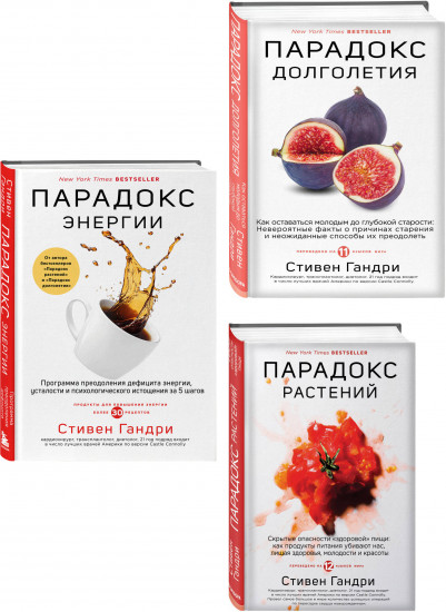 Бестселлеры века. Главные книги для сохранения здоровья. Комплект из 3 книг