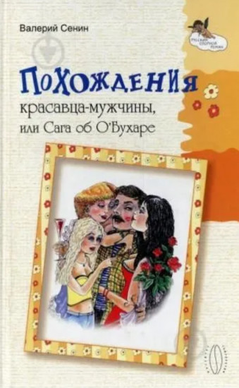 Похождения красавца-мужчины, или Сага об О’Бухаре