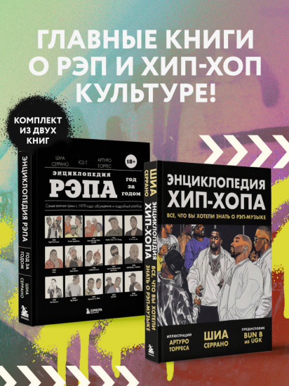 Энциклопедия рэпа. Энциклопедия хип-хопа. Комплект из 2 книг