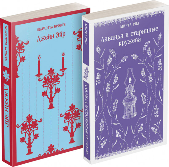Джейн Эйр. Лаванда и старинные кружева. Комплект из 2 книг