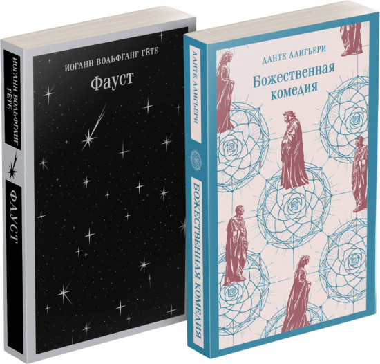 Фауст. Божественная комедия. Комплект из 2 книг
