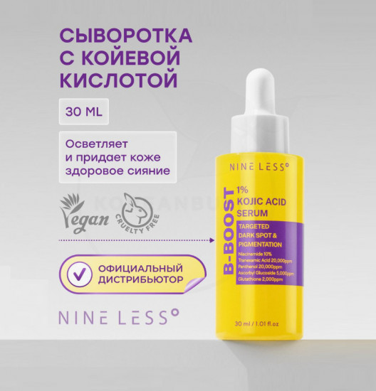 Сыворотка для лица от пигментации «B-Boost 1% Kojic Acid Serum»