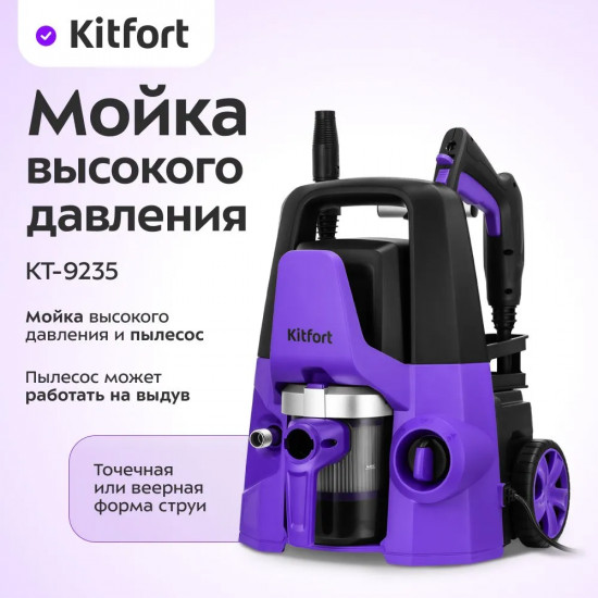 Мойка высокого давления Kitfort КТ-9235