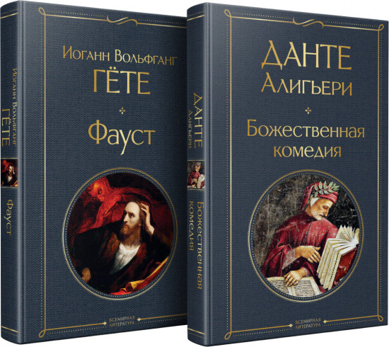 Фауст. Божественная комедия. Комплект из 2 книг