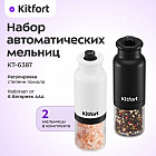 Набор автоматических мельниц для соли и перца КТ-6387