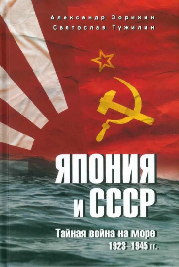 Япония и СССР. Тайная война на море. 1923-1945 гг