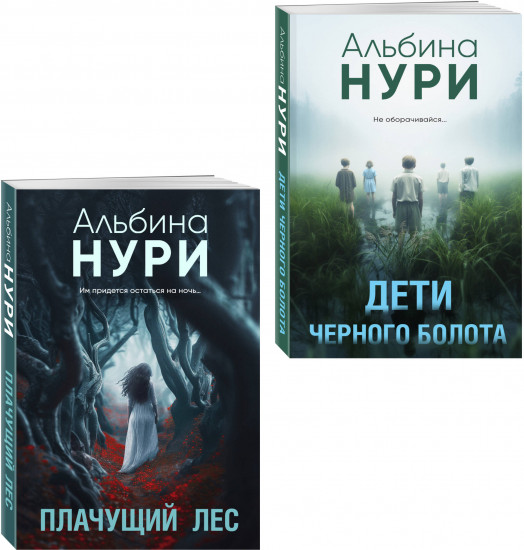 Плачущий лес. Дети чёрного болота. Комплект из 2 книг