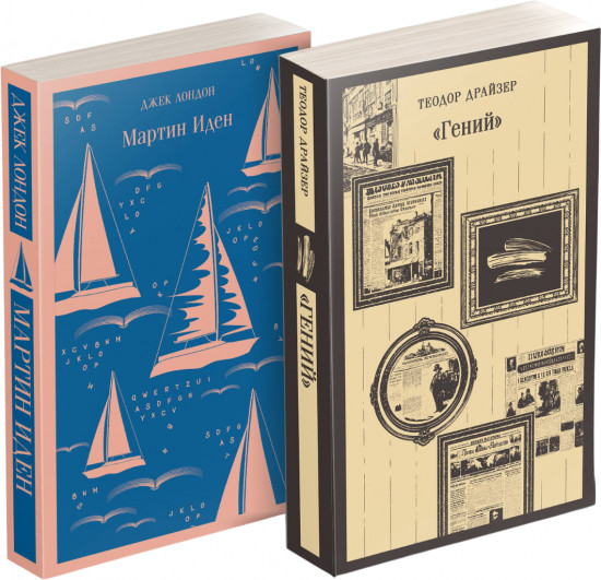 Мартин Иден. Гений. Комплект из 2 книг