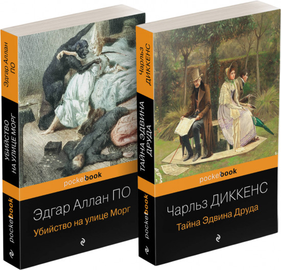 Убийство на улице Морг. Тайна Эдвина Друда. Комплект из 2 книг