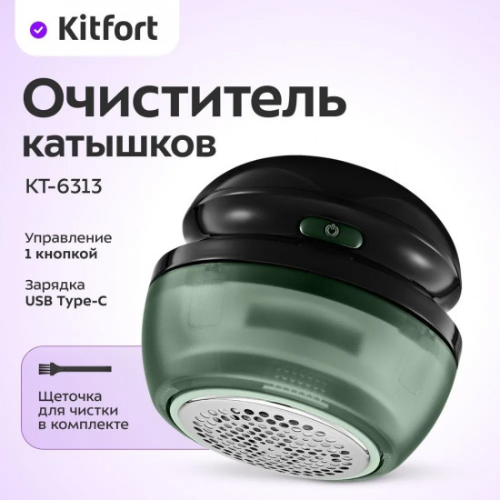 Очиститель катышков Kitfort КТ-6313