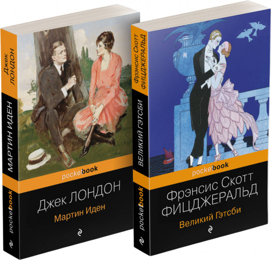 Мартин Иден. Великий Гэтсби.Комплект из 2 книг