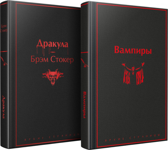 Дракула. Вампиры. Комплект из 2 книг