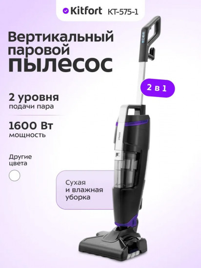 Пылесос паровой вертикальный Kitfort КТ-575-1