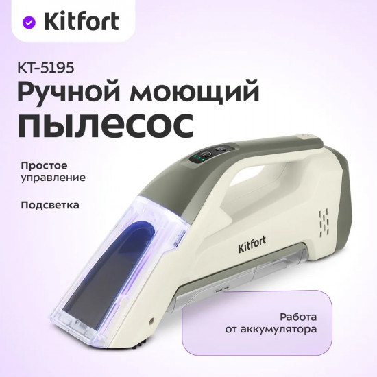 Пылесос ручной моющий Kitfort КТ-5195