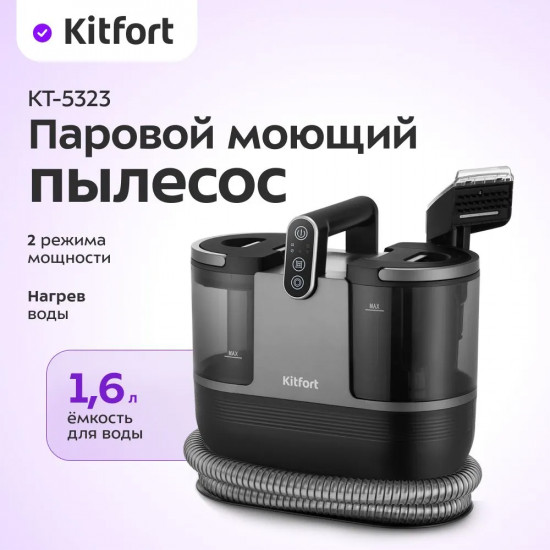 Пылесос паровой моющий Kitfort КТ-5323