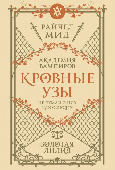 Кровные узы. Книга 2. Золотая лилия
