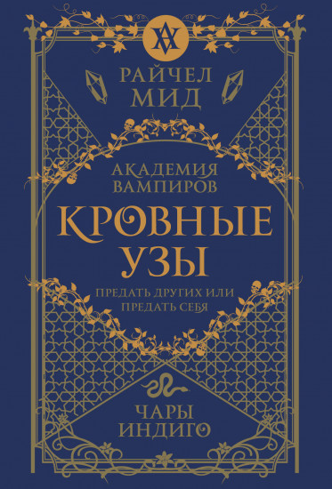 Кровные узы. Книга 3. Чары индиго