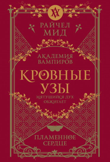 Кровные узы. Книга 4. Пламенное сердце
