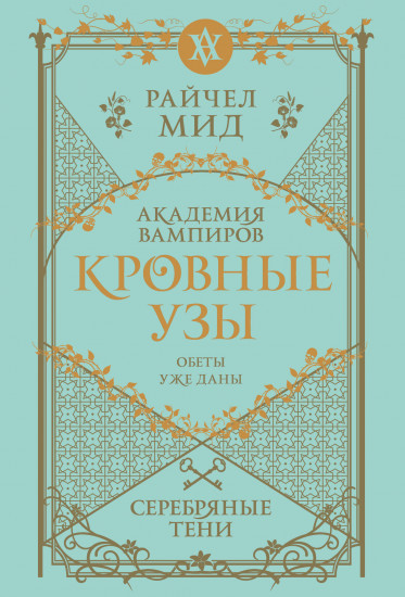 Кровные узы. Книга 5. Серебряные тени