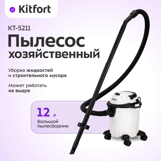 Пылесос хозяйственный Kitfort КТ-5211