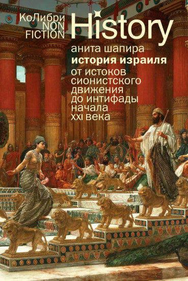 История Израиля. От истоков сионистского движения до интифады начала XXI века