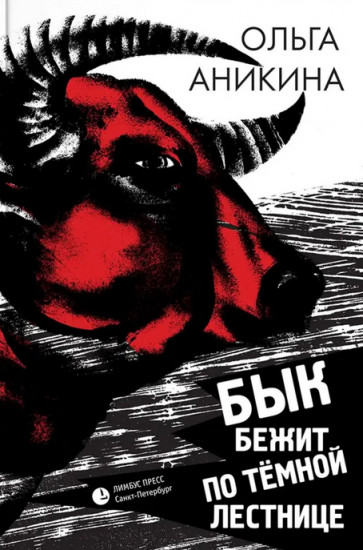 Бык бежит по тёмной лестнице